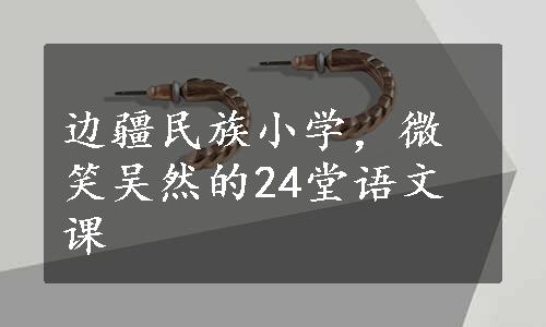 边疆民族小学，微笑吴然的24堂语文课