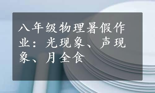 八年级物理暑假作业：光现象、声现象、月全食