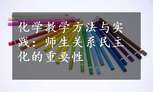 化学教学方法与实践：师生关系民主化的重要性