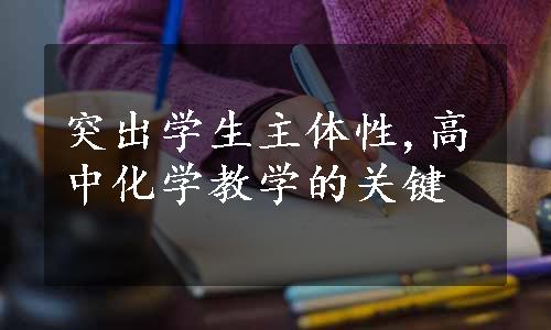 突出学生主体性,高中化学教学的关键