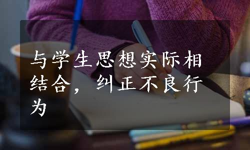 与学生思想实际相结合，纠正不良行为