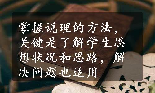 掌握说理的方法，关键是了解学生思想状况和思路，解决问题也适用