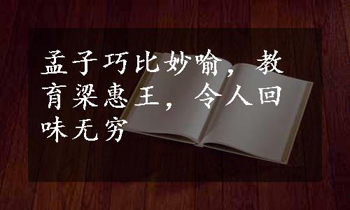 孟子巧比妙喻，教育梁惠王，令人回味无穷