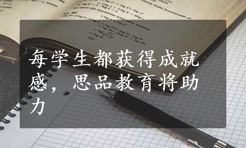 每学生都获得成就感，思品教育将助力