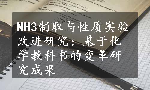 NH3制取与性质实验改进研究：基于化学教科书的变革研究成果