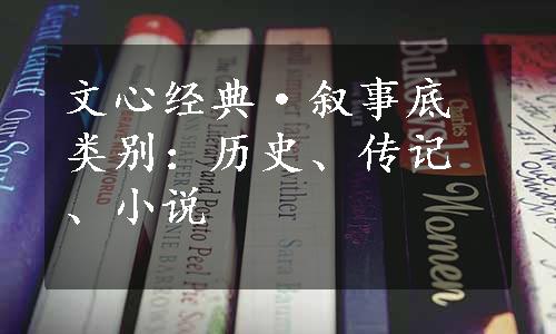 文心经典·叙事底类别：历史、传记、小说