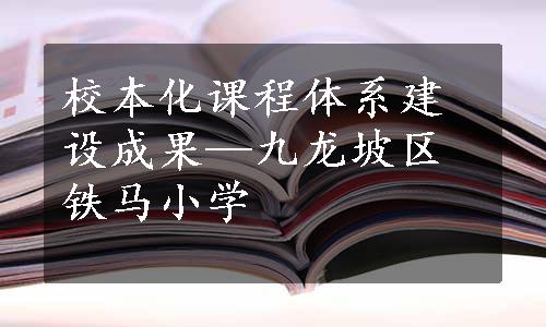 校本化课程体系建设成果—九龙坡区铁马小学