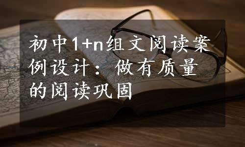 初中1+n组文阅读案例设计：做有质量的阅读巩固