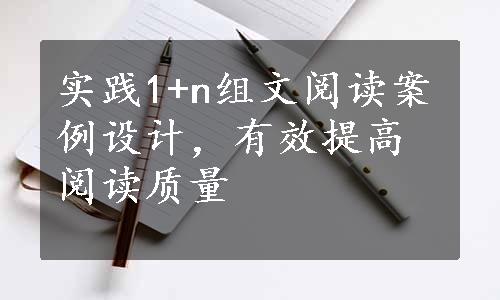 实践1+n组文阅读案例设计，有效提高阅读质量