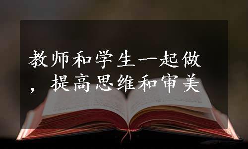 教师和学生一起做，提高思维和审美