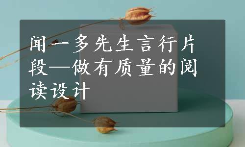 闻一多先生言行片段—做有质量的阅读设计