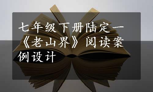 七年级下册陆定一《老山界》阅读案例设计