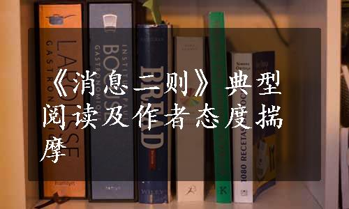 《消息二则》典型阅读及作者态度揣摩