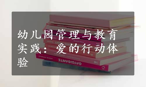 幼儿园管理与教育实践：爱的行动体验