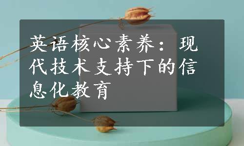 英语核心素养：现代技术支持下的信息化教育
