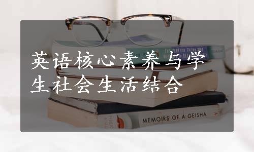 英语核心素养与学生社会生活结合