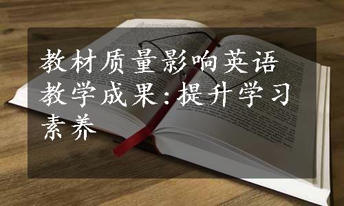 教材质量影响英语教学成果:提升学习素养