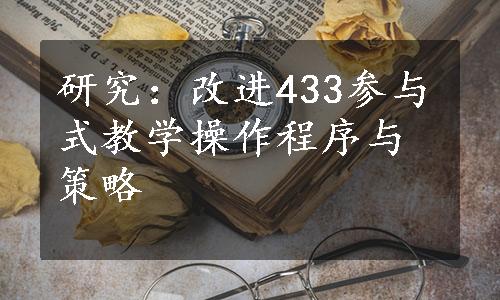 研究：改进433参与式教学操作程序与策略