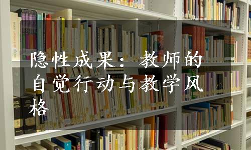 隐性成果：教师的自觉行动与教学风格