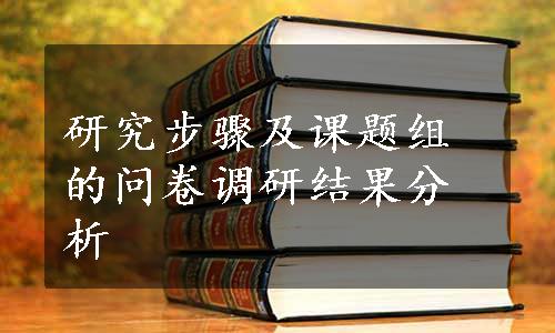 研究步骤及课题组的问卷调研结果分析