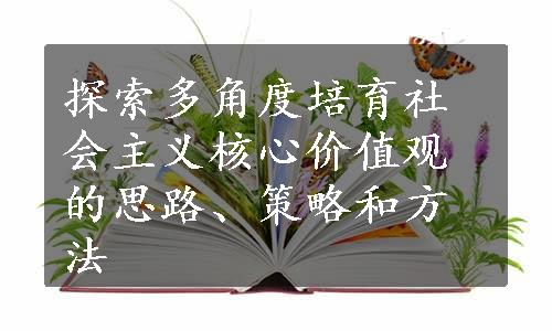 探索多角度培育社会主义核心价值观的思路、策略和方法