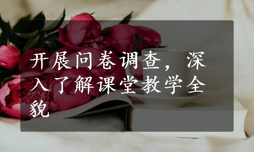 开展问卷调查，深入了解课堂教学全貌