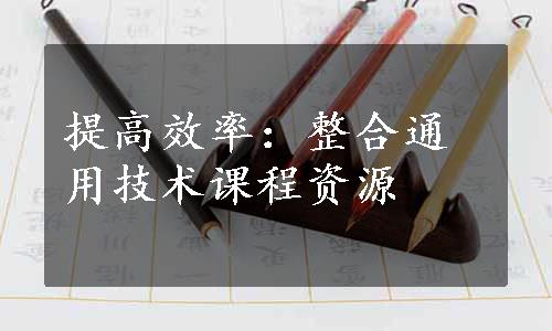 提高效率：整合通用技术课程资源