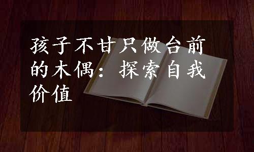 孩子不甘只做台前的木偶：探索自我价值