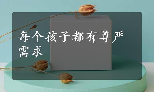 每个孩子都有尊严需求