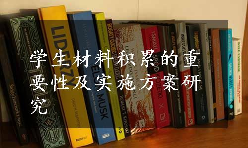 学生材料积累的重要性及实施方案研究