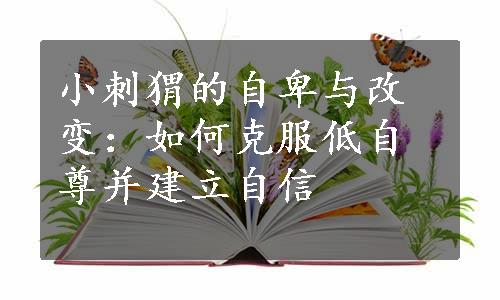 小刺猬的自卑与改变：如何克服低自尊并建立自信