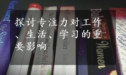 探讨专注力对工作、生活、学习的重要影响