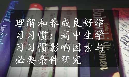 理解和养成良好学习习惯：高中生学习习惯影响因素与必要条件研究