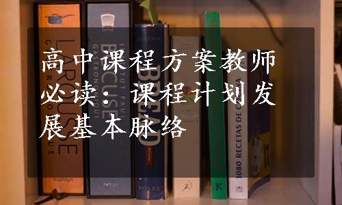 高中课程方案教师必读：课程计划发展基本脉络