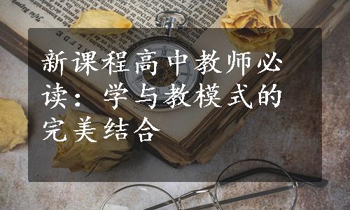 新课程高中教师必读：学与教模式的完美结合