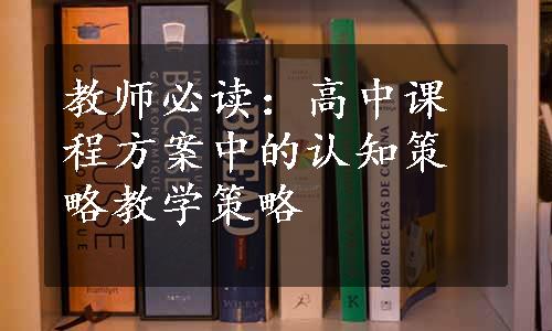 教师必读：高中课程方案中的认知策略教学策略