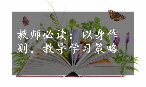 教师必读：以身作则，教导学习策略