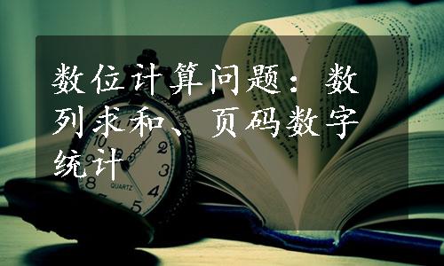 数位计算问题：数列求和、页码数字统计