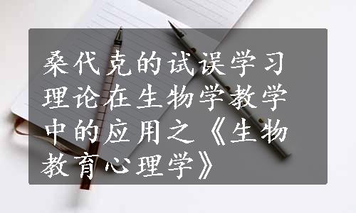 桑代克的试误学习理论在生物学教学中的应用之《生物教育心理学》