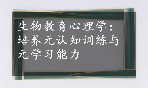 生物教育心理学：培养元认知训练与元学习能力