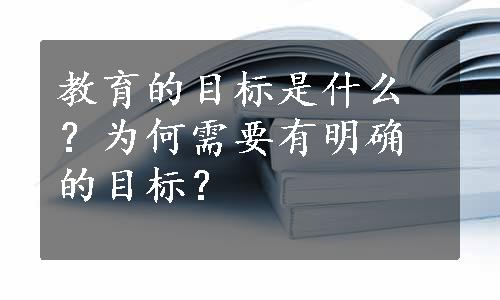 教育的目标是什么？为何需要有明确的目标？