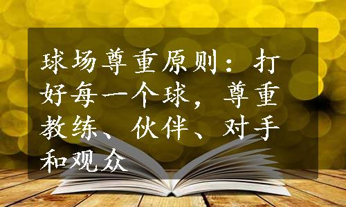 球场尊重原则：打好每一个球，尊重教练、伙伴、对手和观众