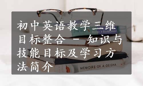 初中英语教学三维目标整合 - 知识与技能目标及学习方法简介