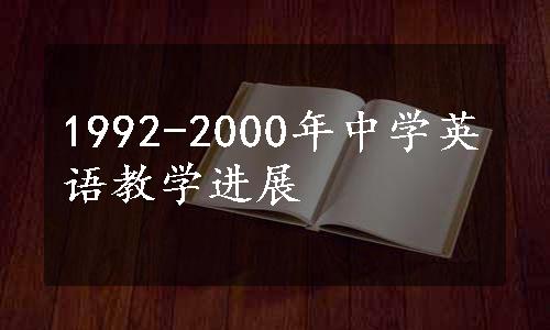 1992-2000年中学英语教学进展