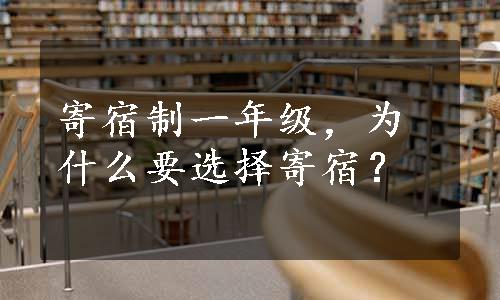 寄宿制一年级，为什么要选择寄宿？