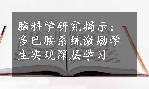 脑科学研究揭示：多巴胺系统激励学生实现深层学习