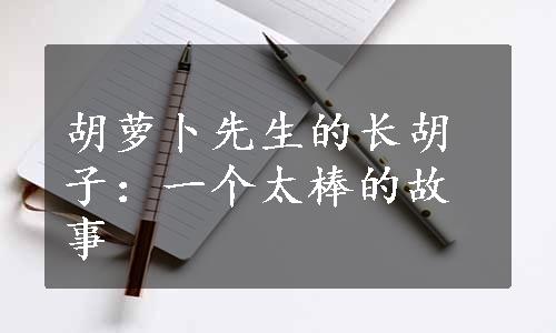 胡萝卜先生的长胡子：一个太棒的故事