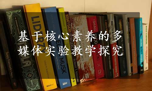 基于核心素养的多媒体实验教学探究