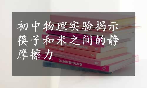 初中物理实验揭示筷子和米之间的静摩擦力