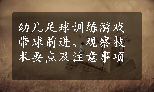 幼儿足球训练游戏带球前进、观察技术要点及注意事项